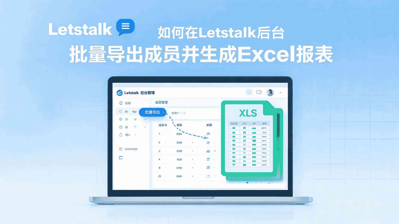 Letstalk如何批量导出成员名单, Letstalk导出Excel报表步骤, Letstalk成员名单下载方法, Letstalk数据导出乱码解决方案, Letstalk后台批量操作指南, Letstalk成员数据超过千人如何导出, Letstalk是否支持CSV导出, Letstalk导出功能使用条件