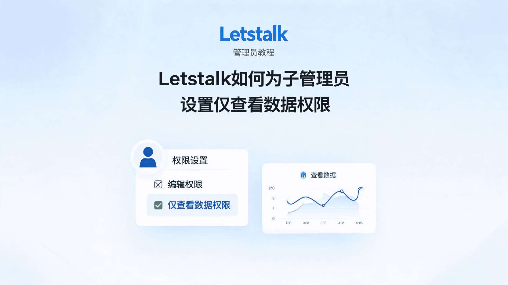 Letstalk如何分配仅查看权限, 子管理员权限设置步骤, Letstalk关闭编辑权限方法, 仅查看模式与编辑模式区别, 多人协作数据安全权限, 子管理员误删数据怎么办, Letstalk后台权限管理入口, 怎么限制子管理员只能看数据