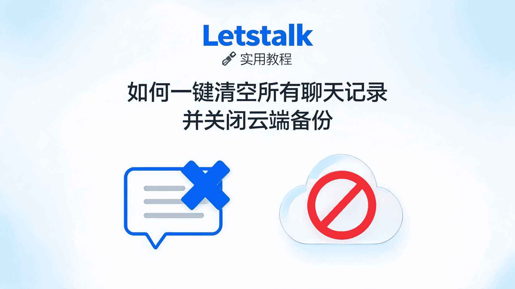 Letstalk 一键清空聊天记录, Letstalk 关闭云端备份步骤, 如何批量删除Letstalk会话, Letstalk 云备份与本地记录区别, 关闭云同步后记录仍恢复怎么办, 职场环境清空Letstalk数据方法, Letstalk 隐私数据管理指南