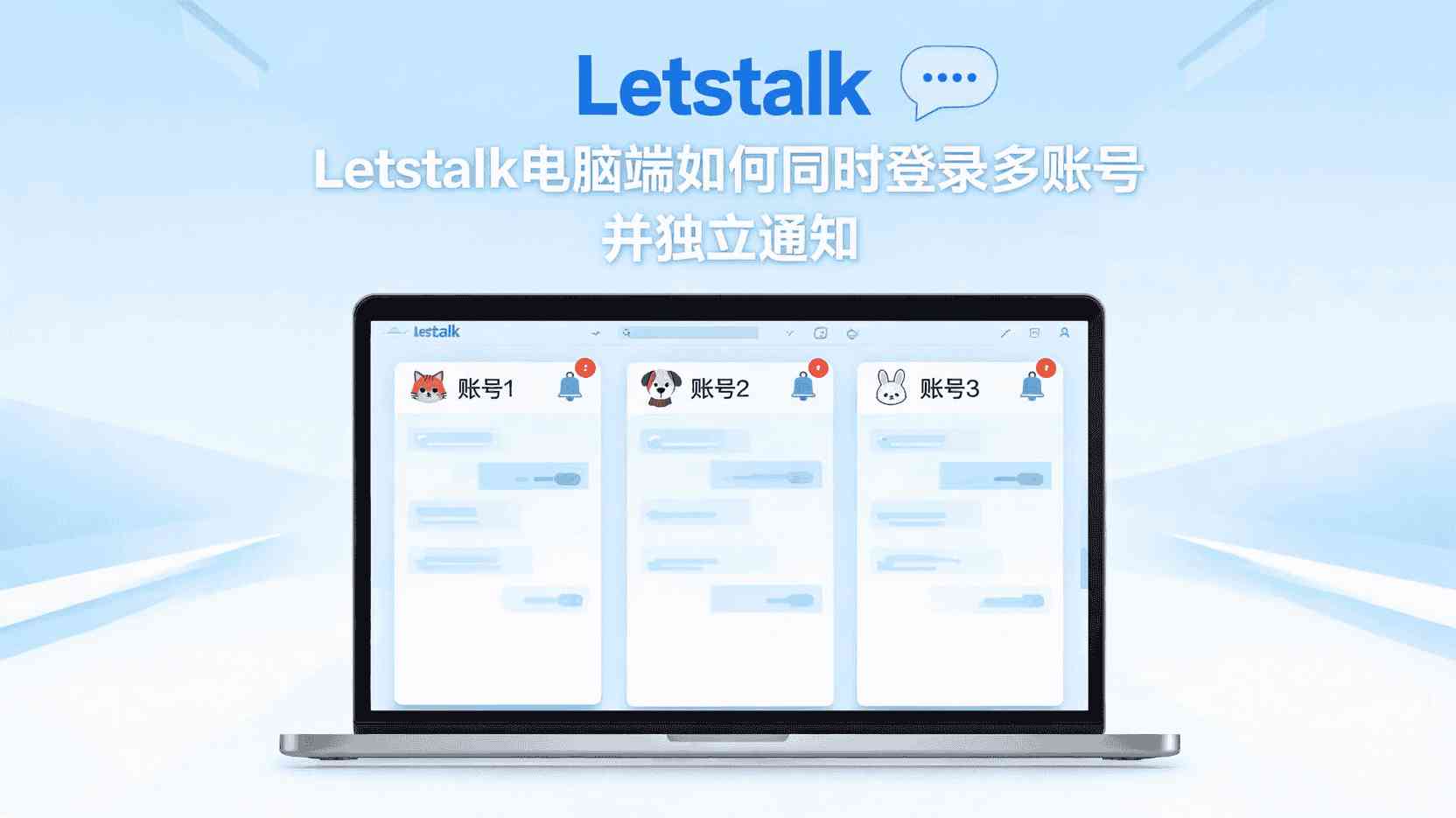Letstalk 电脑端 多账号登录, Letstalk 怎么同时登录两个账号, Letstalk 多开 通知 独立, Letstalk 桌面版 副账号 消息推送, Letstalk 多账号 通知不响 怎么办, Letstalk 浏览器 隐私窗口 登录 区别, Letstalk 工作区 账号隔离 设置, 如何 在Windows同时运行两个Letstalk
