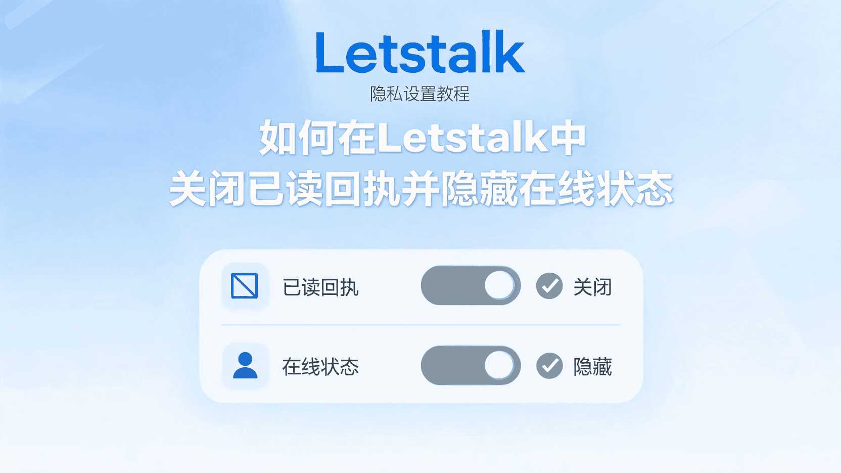 Letstalk关闭已读回执步骤, Letstalk隐藏在线状态怎么设置, Letstalk已读回挚关闭后是否生效, Letstalk隐私设置找不到入口怎么办, Letstalk如何关闭双勾已读, 关闭已读回执与隐藏上线状态区别, Letstalk职场隐私最佳实践, Letstalk对方仍显示已读如何排查