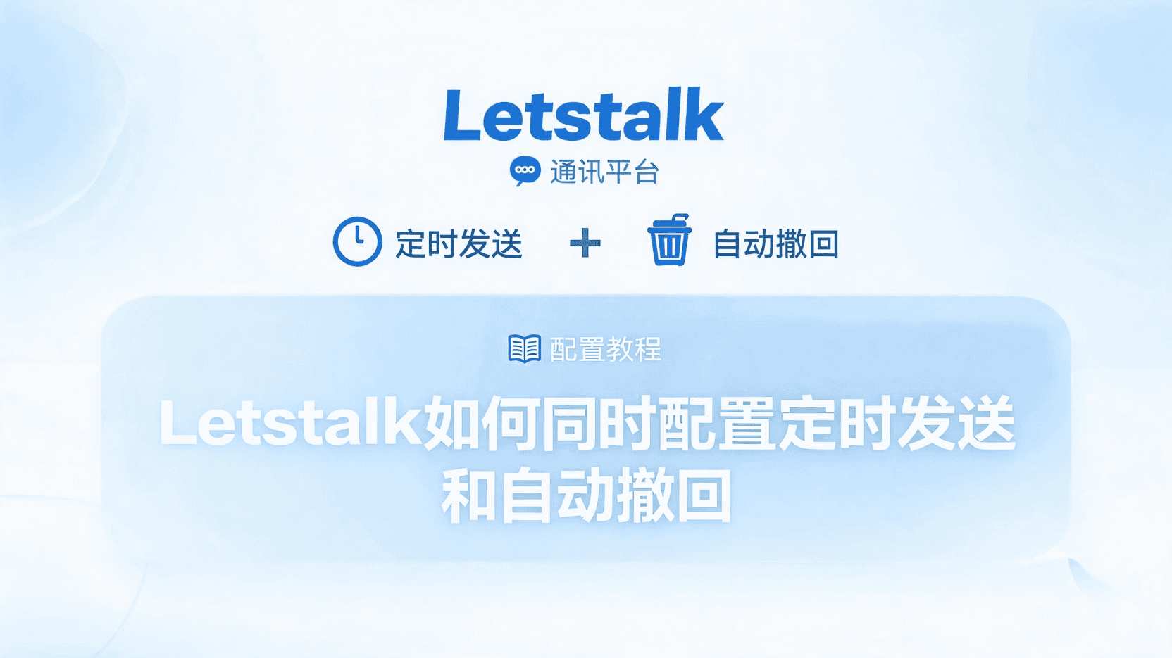 Letstalk如何设置定时发送, Letstalk自动撤回怎么开启, Letstalk消息定时发送教程, Letstalk定时发送失败怎么办, Letstalk自动撤回功能是否支持群聊, Letstalk消息发送策略配置, Letstalk隐私保护功能使用, Letstalk定时发送与自动撤回区别